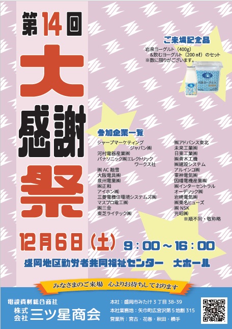 第14回大感謝祭 ありがとうございました | 株式会社 三ツ星商会
